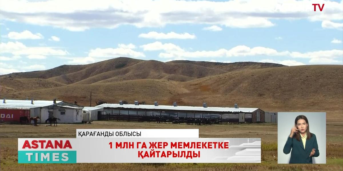 «AMANAT» партиясының атсалысуымен Қарағанды облысында 1 млн га жер мемлекетке қайтарылды