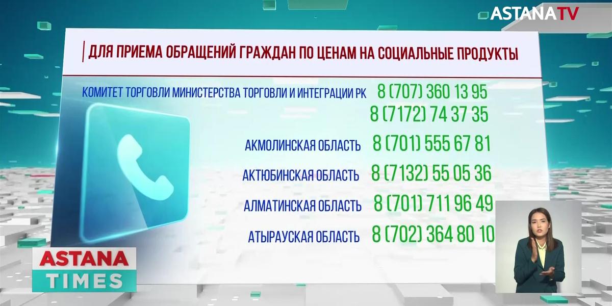 Казахстанцы могут сообщать о завышении цен на продукты в call-центр Минторговли