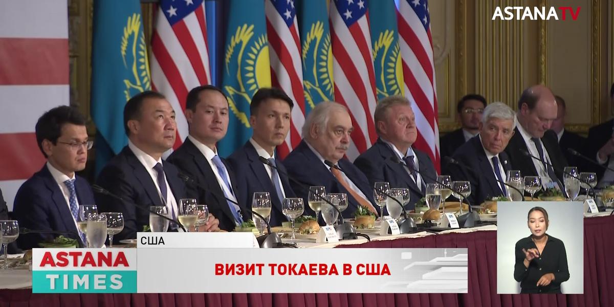 Токаев приветствует появление новых крупных американских предприятий в Казахстане