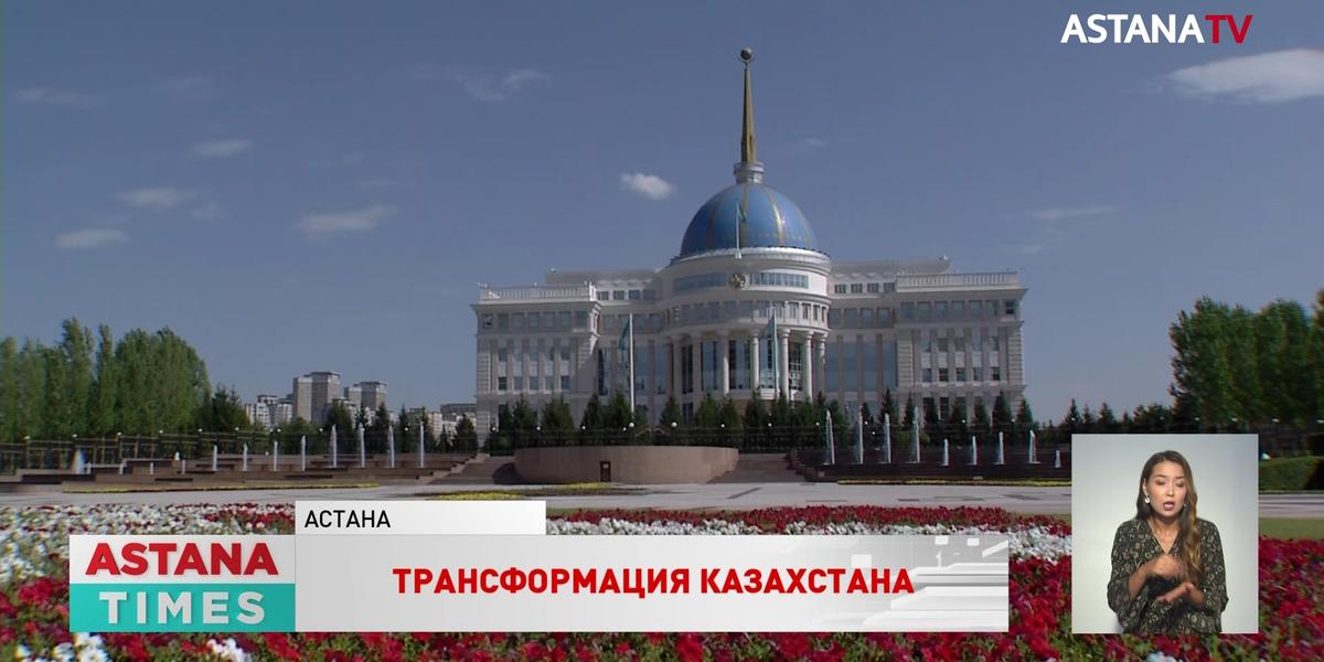 Казахстан формирует новую демократическую модель