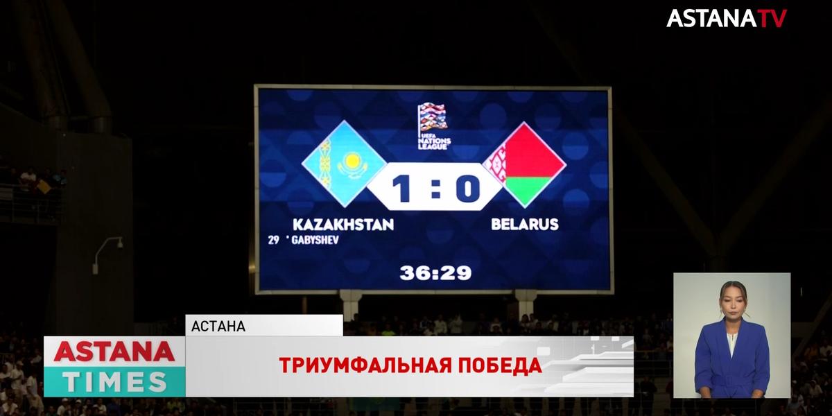 Историческим достижением назвали победу казахстанской сборной в матче с Беларусью