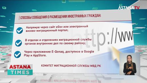 Казахстанцы обязаны уведомлять о прибытии иностранцев, - МВД РК