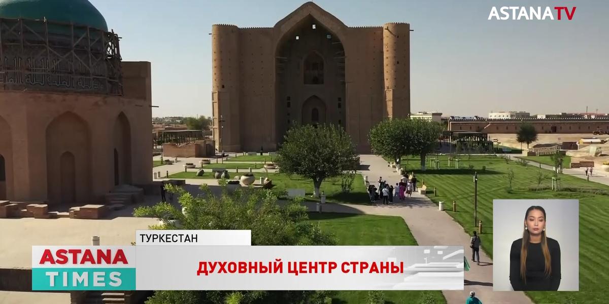Звание духовной столицы тюркского мира присвоят Туркестану