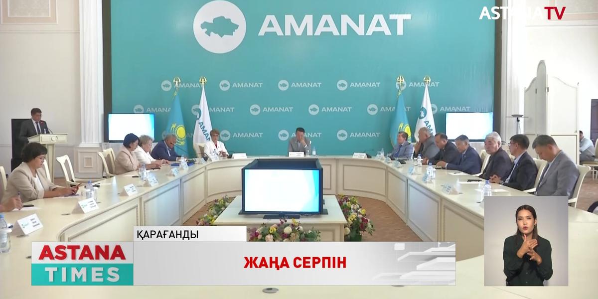 «Amanat» партиясының Қарағанды облыстық филиалының белсенділері президент жолдауында айтылған өзгерістерді талқылады