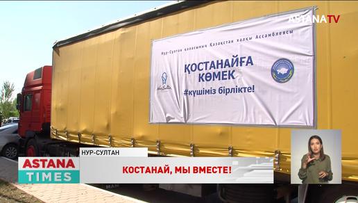 «Костанай, мы вместе!»: члены АНК отправили 40 тонн гуманитарной помощи погорельцам
