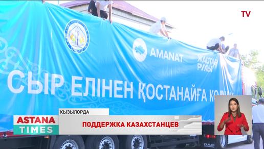Казахстанцы отправляют гуманитарную помощь в Костанайскую область