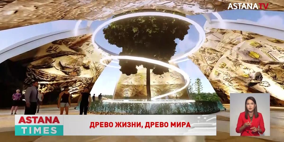 «Древо жизни» станет центральным элементом нового столичного парка мира и согласия