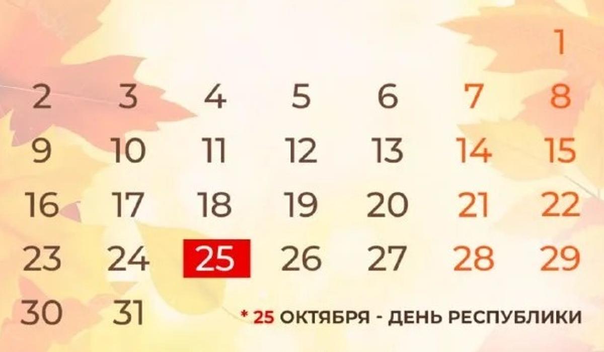 Сколько выходных ждёт казахстанцев в октябре