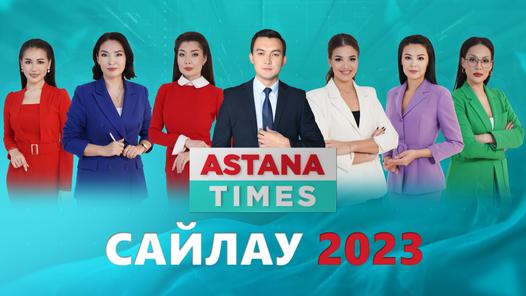 ASTANA TIMES. САЙЛАУ-2023 (08:00)
