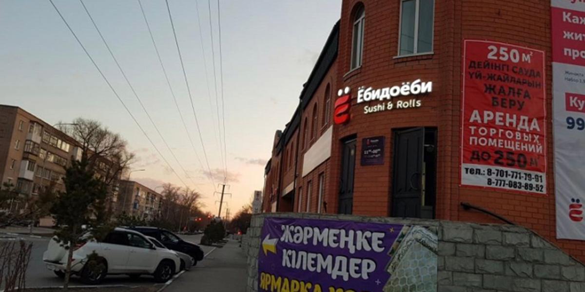 Прекратить рекламу «Ёбидоёби» требуют в Петропавловске