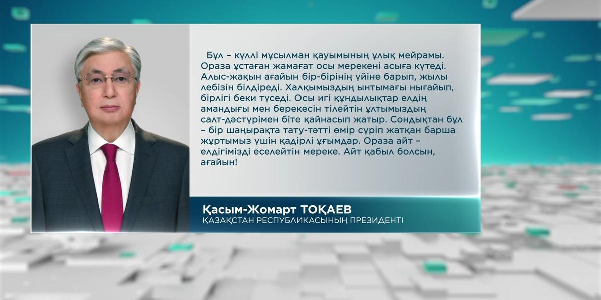 Мемлекет басшысы Қасым-Жомарт Тоқаев Ораза айт мерекесімен құттықтады