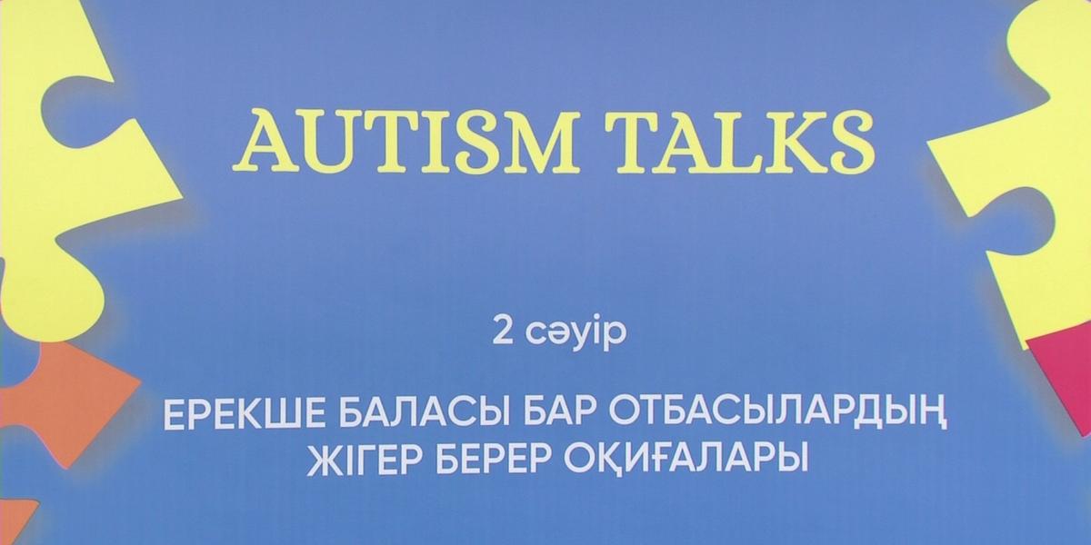 Аутизм - не приговор: вдохновляющие истории особенных казахстанцев показали общественники