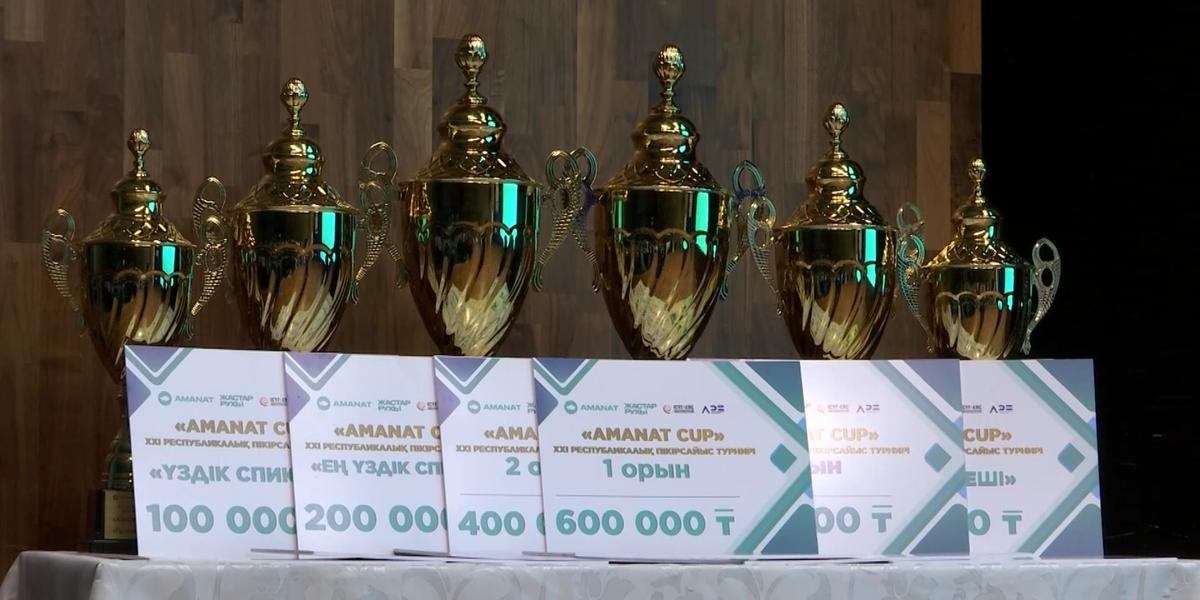 «AMANAT CUP» республикалық пікірсайыс турнирінің жеңімпаздары анықталды