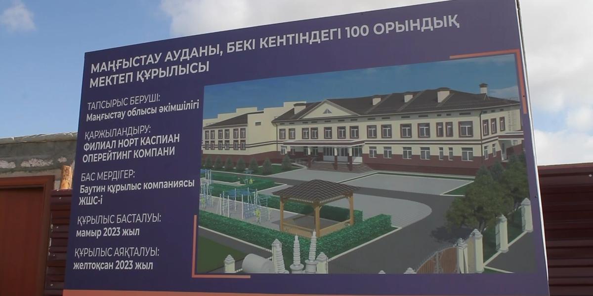 Первая современная школа появится в селе Беки Мангистауской области