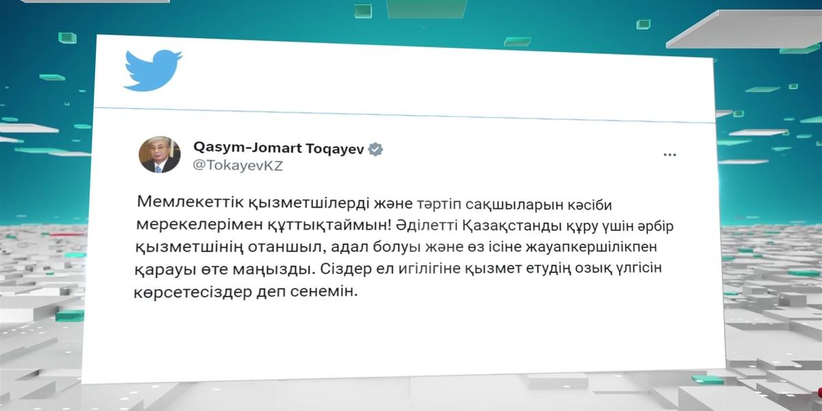 Қасым-Жомарт Тоқаев мемлекеттік қызметшілер мен тәртіп сақшыларын кәсіби мерекелерімен құттықтады