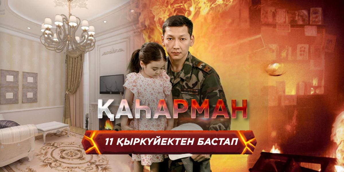 Сериал про Аскара Забикулина стартует 11 сентября на телеканале "Astana"