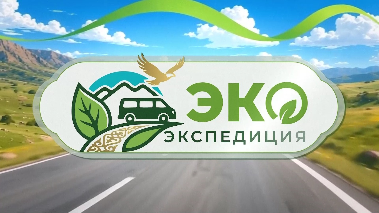 ЭКО Экспедиция