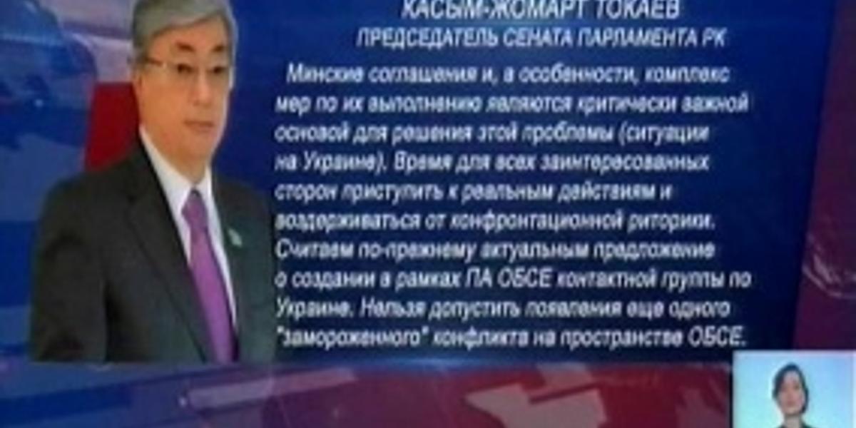 Астана  считает актуальным создание в рамках ПА ОБСЕ контактной группы по Украине, - К. Токаев 