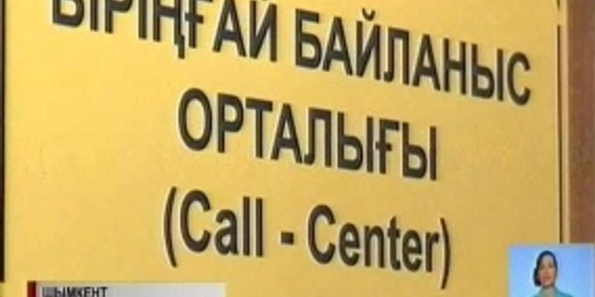 В Шымкенте начал действовать Call-центр по земельным вопросам