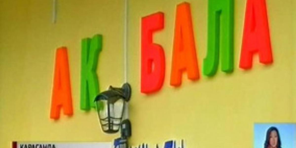 В Караганде заявление на строительство детсадов подали 45 предпринимателей