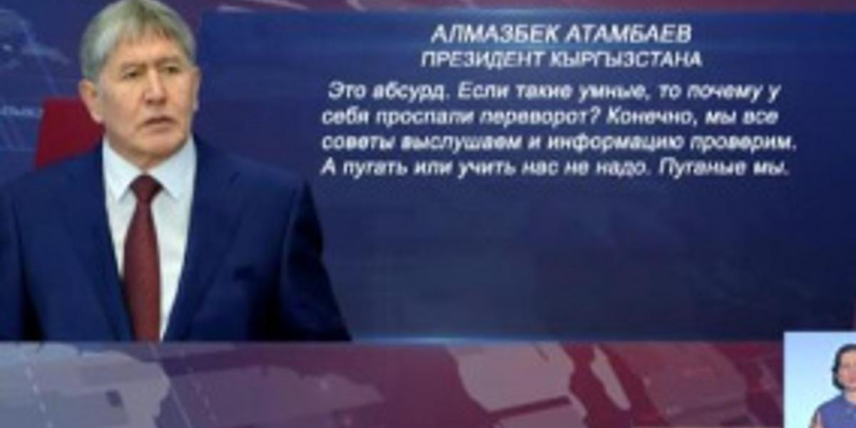 Атамбаев назвал заявление главы МИД Турции о мятеже в Кыргызстане «абсурдом»
