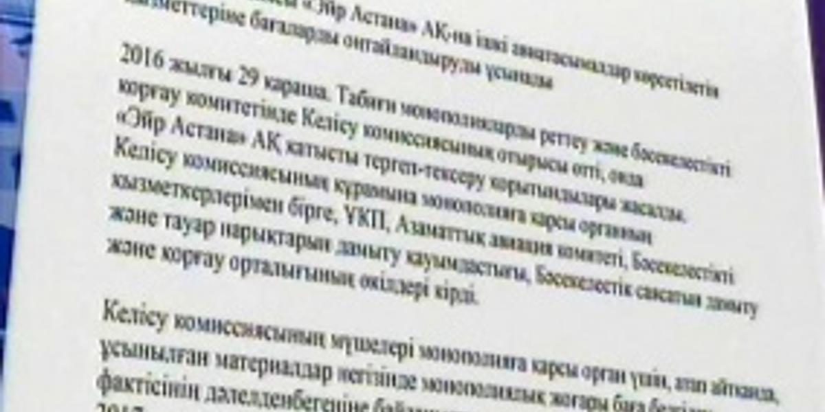 Келісім комиссиясы «Эйр Астанаға» ішкі рейстер бағасын оңтайландыру туралы ұсыныс жасады