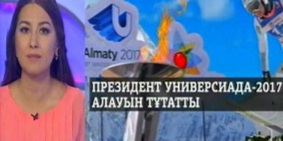 Нұрсұлтан Назарбаев Универсиада -2017 алауын тұтатты