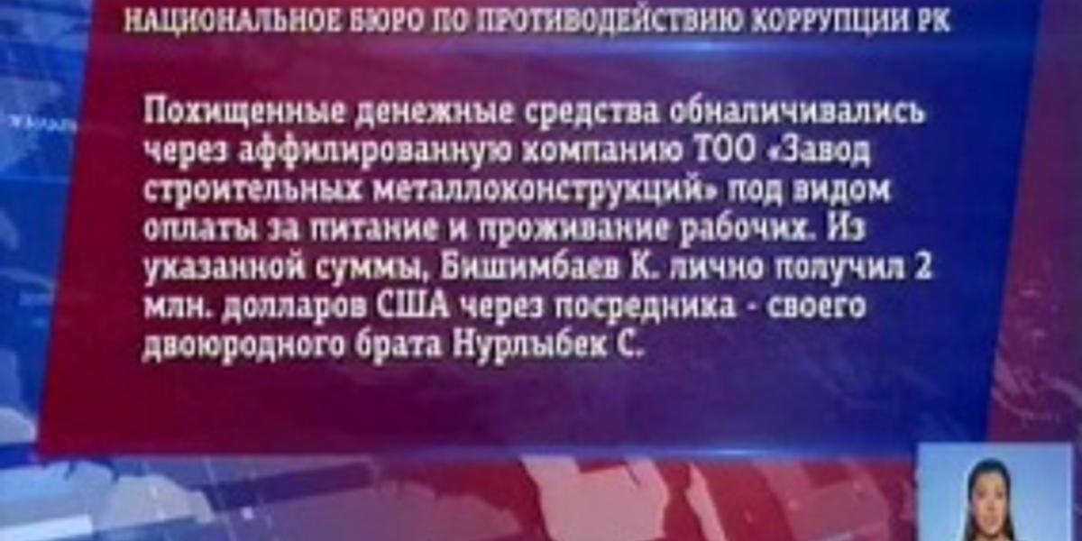 К. Бишимбаев похитил 1 млрд тенге при строительстве завода в Кызылорде, - Нацбюро