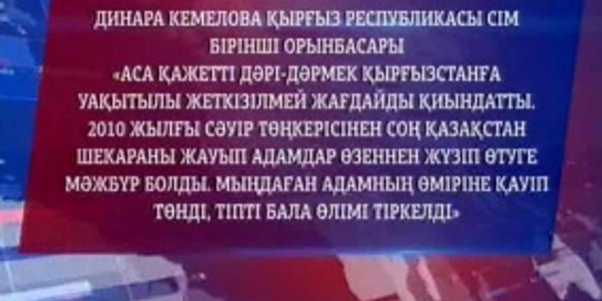 Қырғызстан СІМ өкілі Кемелова президент Атамбаевтың сұхбатына қатысты түсінік берді