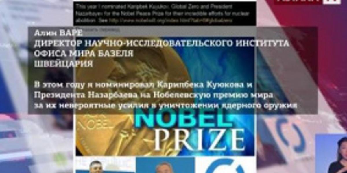Н. Назарбаева выдвинули на Нобелевскую премию мира 