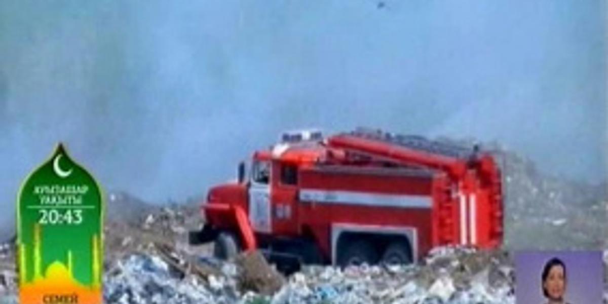 Дополнительные средства для тушения пожара на свалке просит Департамент по ЧС Усть-Каменогорска 