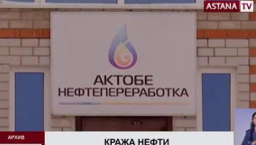 За  последние  5  лет  ущерб  от  хищений  нефти в  Актюбинской  области  составил  более 7  млрд тенге