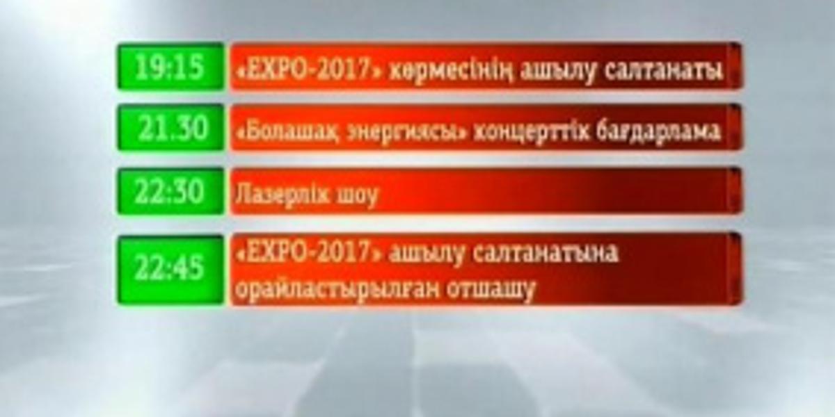 «Астана» телеарнасы бірқатар айтулы шараларды тікелей эфирде көрсетеді 