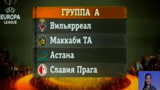 Футбольная «Астана» сыграет с «Вильярреалом» в группе Лиги Европы