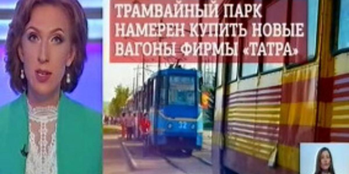 Трамвайный парк Усть-Каменогорска рассматривает возможность приобретения вагонов фирмы «Татра»