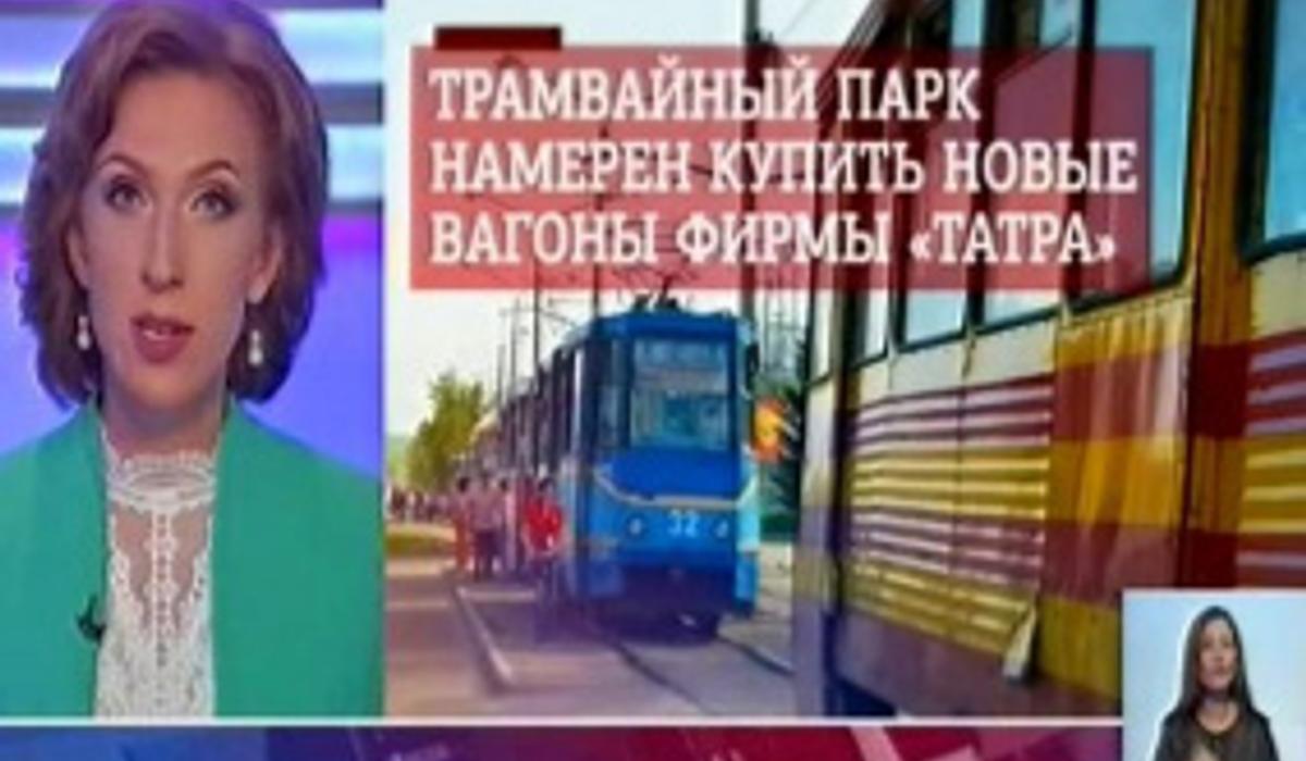 Трамвайный парк Усть-Каменогорска рассматривает возможность приобретения вагонов фирмы «Татра»