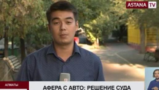 На 6 лет и 8 месяцев лишения свободы осудили автомошенника в Алматы