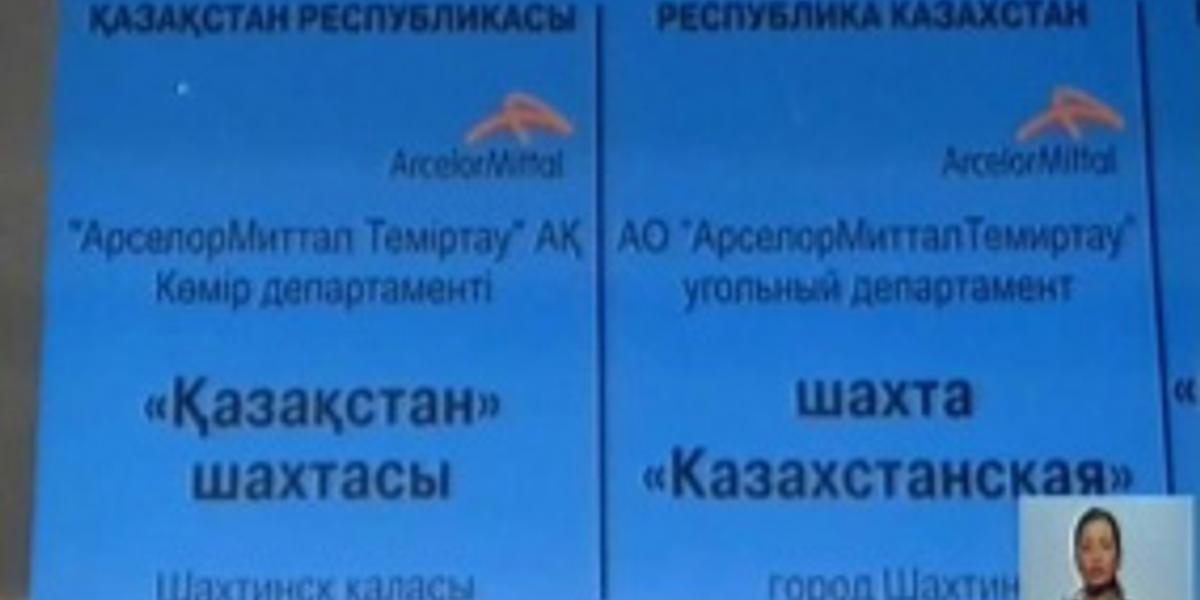 Компания «Арселор Миттал Темиртау» признана виновной в трагедии на шахте «Казахстанская»