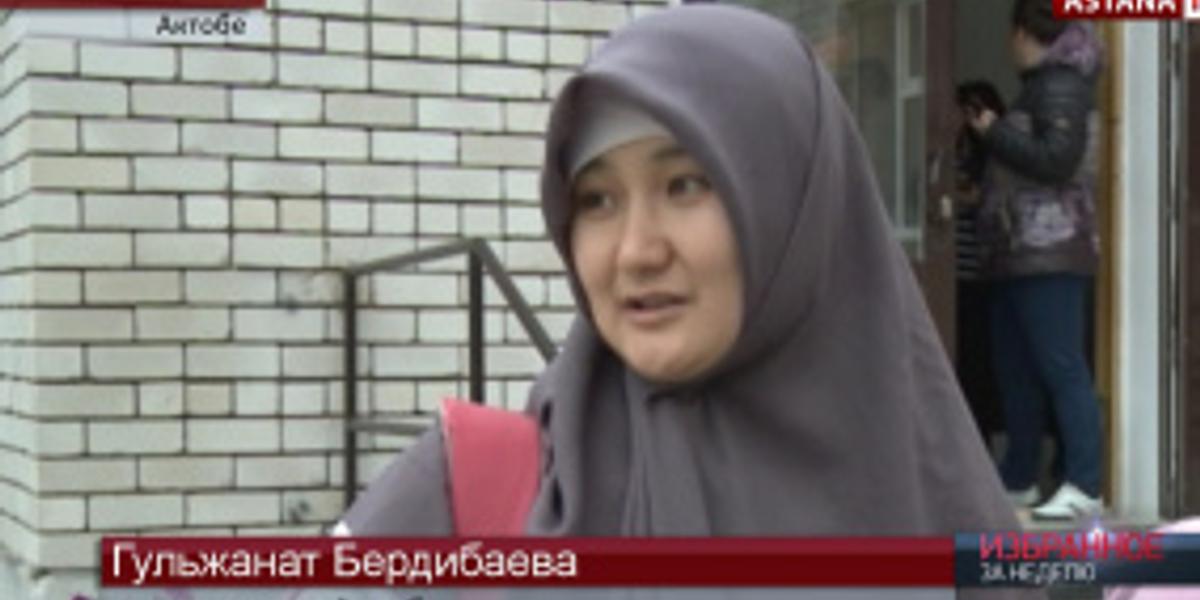 В  Актюбинской области около 370-ти школьниц приходят на занятия в религиозной одежде. 