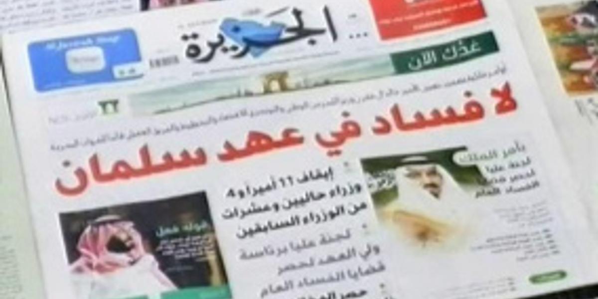 Сауд Арабиясында ханзадалар жемқорлық күдікке ілікті