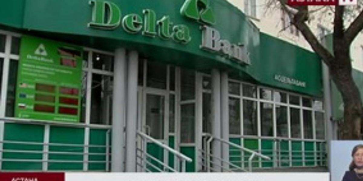 Займы с просроченной задолженностью составили 99,7% от ссудного портфеля АО «Delta Bank», - Нацбанк РК 