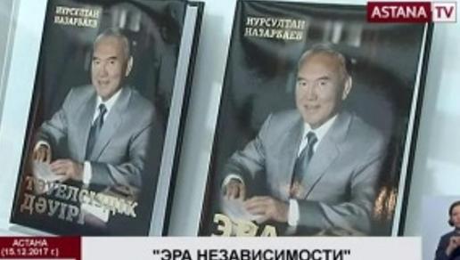 Книгу Н. Назарбаева «Эра независимости» опубликовали на сайте Акорды в формате PDF