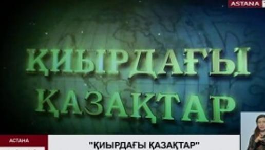 В Астане презентовали документальный фильм о жизни этнических казахов в Монголии