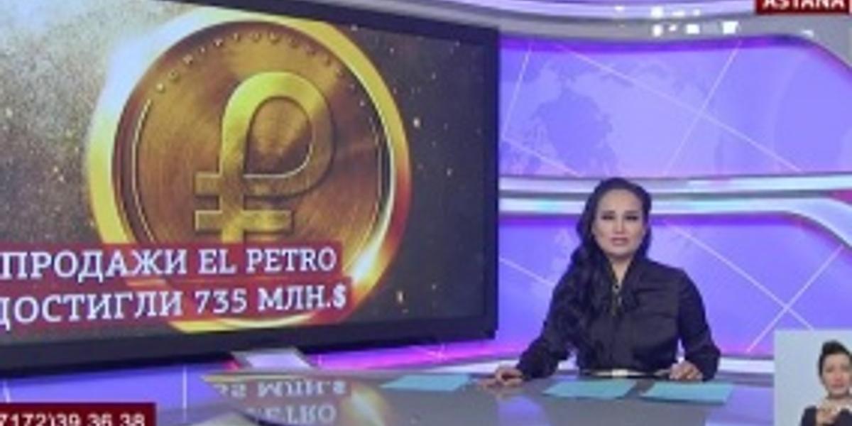 Предварительные продажи венесуэльской криптовалюты El Petro достигли 735 млн $ 