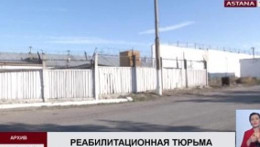 В Казахстане впервые открылась «Реабилитационная тюрьма»