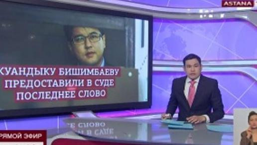 Приговор по делу Бишимбаева будет озвучен 14 марта