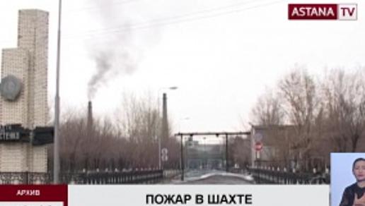 В Караганде третий день тушат пожар на шахте имени Костенко