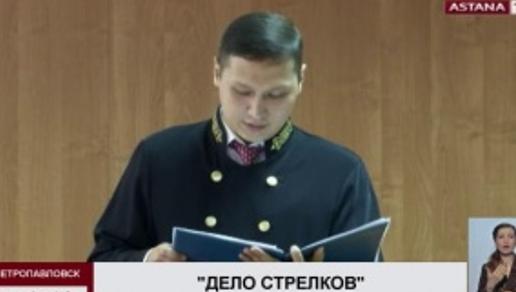 В Петропавловске вынесли приговор по «делу стрелков»