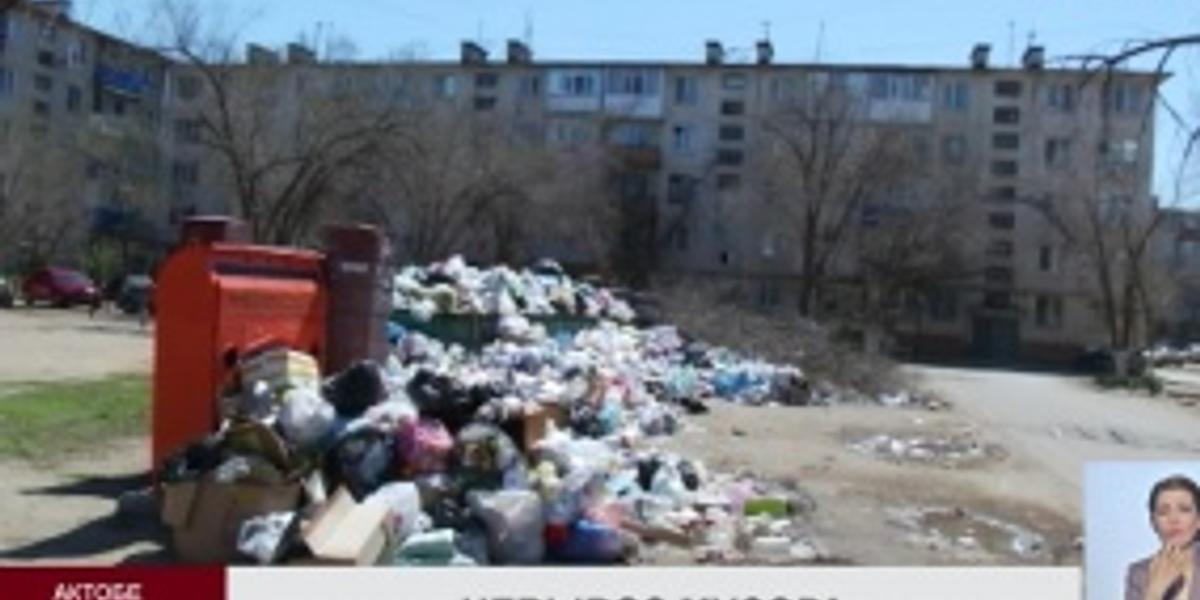 Актобе завален мусором: один  из  подрядчиков  отказался  обслуживать  физлица