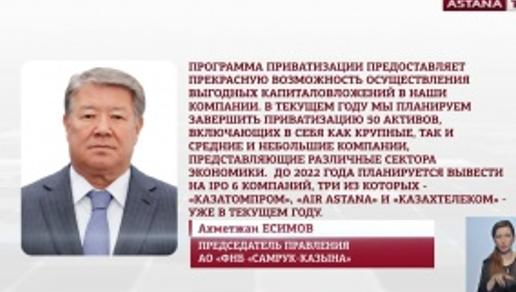 «Самрук-Казына» планирует реализовать 50 активов до конца года